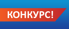 Конкурс